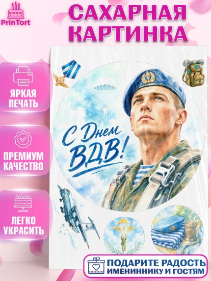 Сахарная картинка, С Днём ВДВ!, Поздравление с Днём ВДВ!, Мужчина, День ВДВ, арт. PT124347