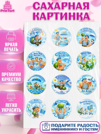 Сахарная картинка, С Днём ВДВ!, Поздравление с Днём ВДВ!, Мужчина, День ВДВ, арт. PT124348