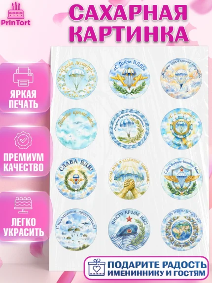 Сахарная картинка, С Днём ВДВ!, Поздравление с Днём ВДВ!, Мужчина, День ВДВ, арт. PT124349