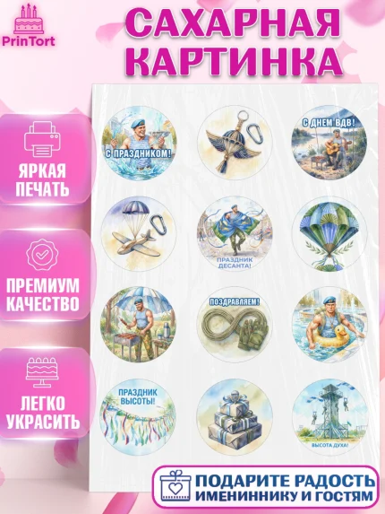 Сахарная картинка, С Днём ВДВ!, Поздравление с Днём ВДВ!, Мужчина, День ВДВ, арт. PT124350