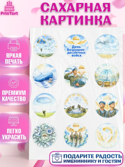Сахарная картинка, С Днём ВДВ!, Поздравление с Днём ВДВ!, Мужчина, День ВДВ, арт. PT124351