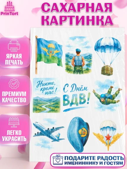 Сахарная картинка, С Днём ВДВ!, Поздравление с Днём ВДВ!, Мужчина, День ВДВ, арт. PT124352