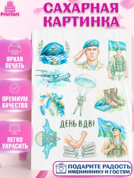Сахарная картинка, С Днём ВДВ!, Поздравление с Днём ВДВ!, Мужчина, День ВДВ, арт. PT124353
