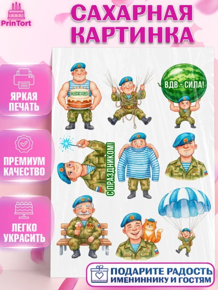 Сахарная картинка, С Днём ВДВ!, Поздравление с Днём ВДВ!, Мужчина, День ВДВ, арт. PT124354