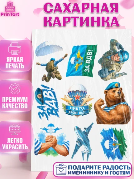 Сахарная картинка, С Днём ВДВ!, Поздравление с Днём ВДВ!, Мужчина, День ВДВ, арт. PT124355