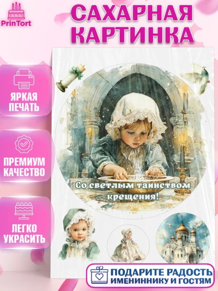 Сахарная картинка, Крещение, Поздравление с крещением для девочки, Девочка, арт. PT124356