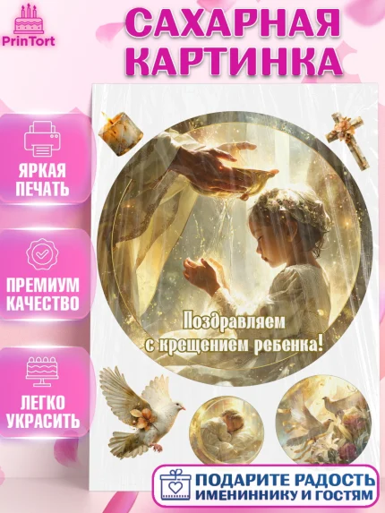 Сахарная картинка, Крещение, Поздравление с крещением для девочки, Девочка, арт. PT124357