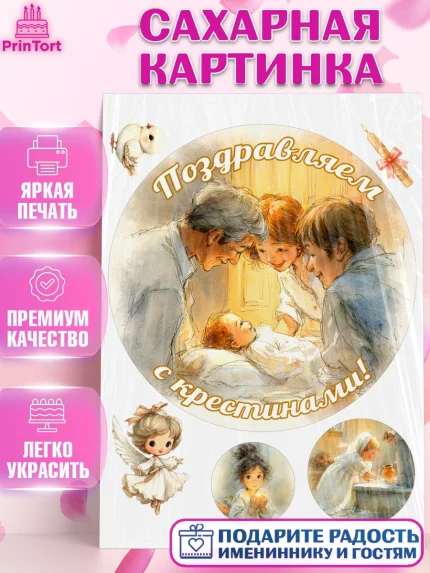 Сахарная картинка, Крещение, Поздравление с крещением для девочки, Девочка, арт. PT124358