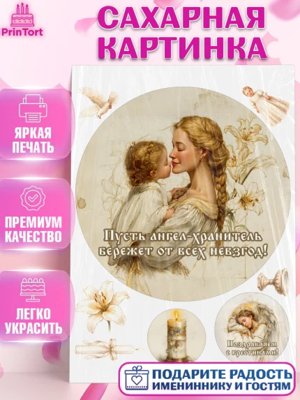 Сахарная картинка, Крещение, Поздравление с крещением для девочки, Девочка, арт. PT124359