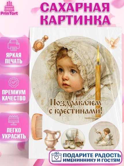 Сахарная картинка, Крещение, Поздравление с крещением для девочки, Девочка, арт. PT124360