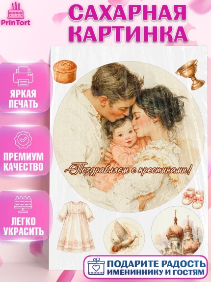 Сахарная картинка, Крещение, Поздравление с крещением для девочки, Девочка, арт. PT124361