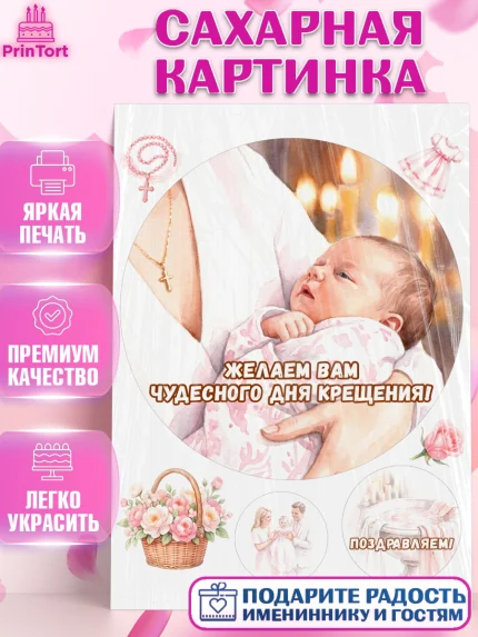 Сахарная картинка, Крещение, Поздравление с крещением для девочки, Девочка, арт. PT124362