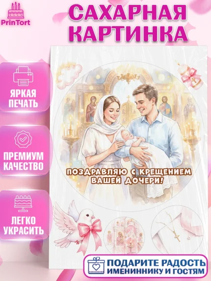 Сахарная картинка, Крещение, Поздравление с крещением для девочки, Девочка, арт. PT124363