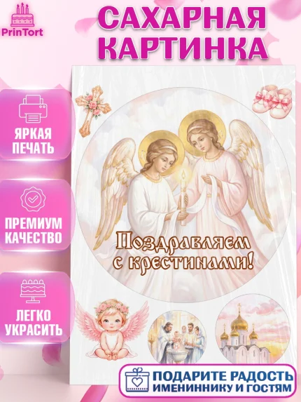 Сахарная картинка, Крещение, Поздравление с крещением для девочки, Девочка, арт. PT124364