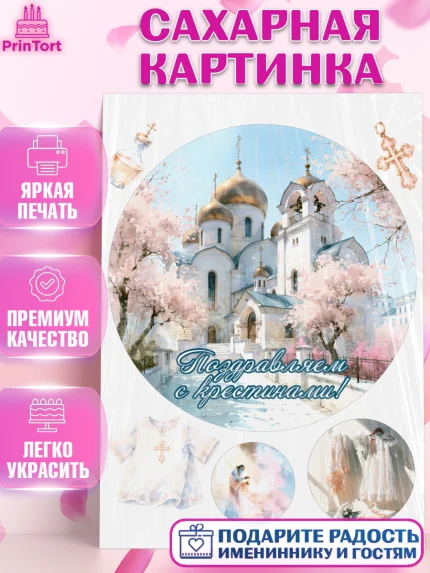 Сахарная картинка, Крещение, Поздравление с крещением для девочки, Девочка, арт. PT124365