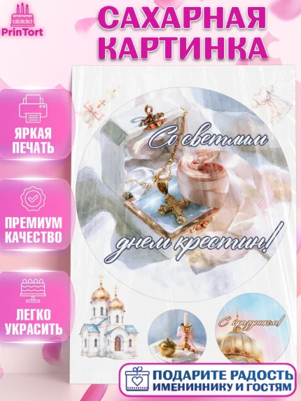 Сахарная картинка, Крещение, Поздравление с крещением для девочки, Девочка, арт. PT124366