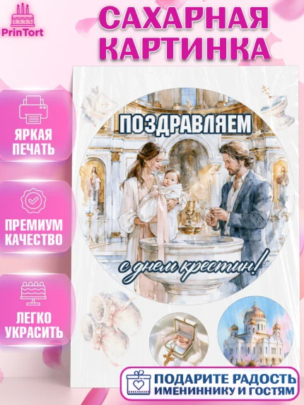 Сахарная картинка, Крещение, Поздравление с крещением для девочки, Девочка, арт. PT124367