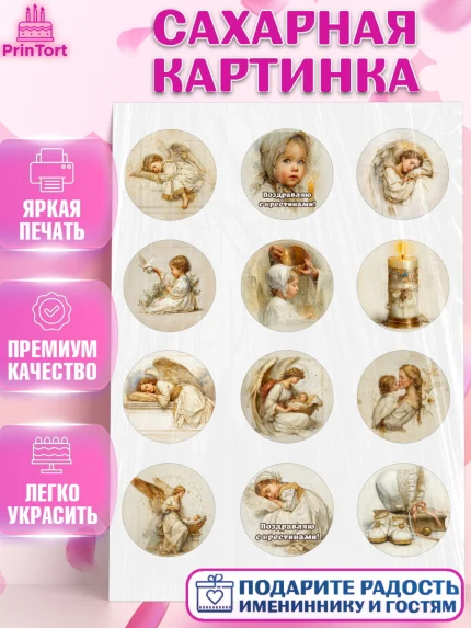 Сахарная картинка, Крещение, Поздравление с крещением для девочки, Девочка, арт. PT124368