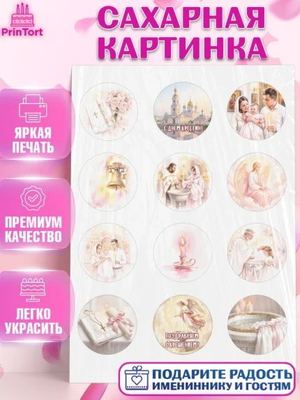 Сахарная картинка, Крещение, Поздравление с крещением для девочки, Девочка, арт. PT124369