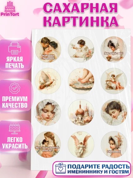 Сахарная картинка, Крещение, Поздравление с крещением для девочки, Девочка, арт. PT124370