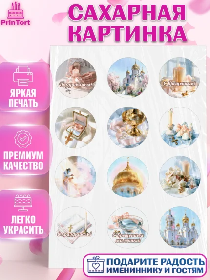 Сахарная картинка, Крещение, Поздравление с крещением для девочки, Девочка, арт. PT124371