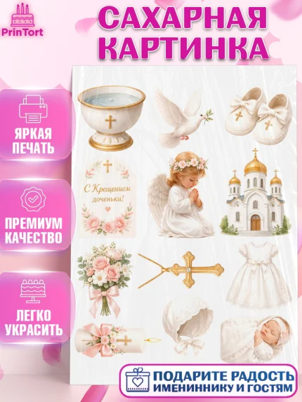 Сахарная картинка, Крещение, Поздравление с крещением для девочки, Девочка, арт. PT124372