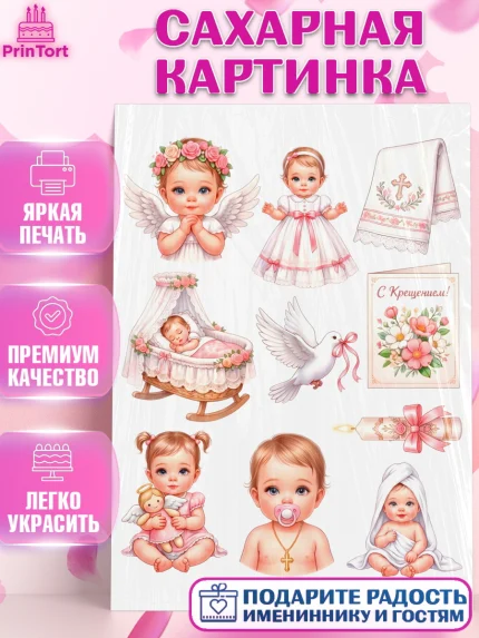 Сахарная картинка, Крещение, Поздравление с крещением для девочки, Девочка, арт. PT124373