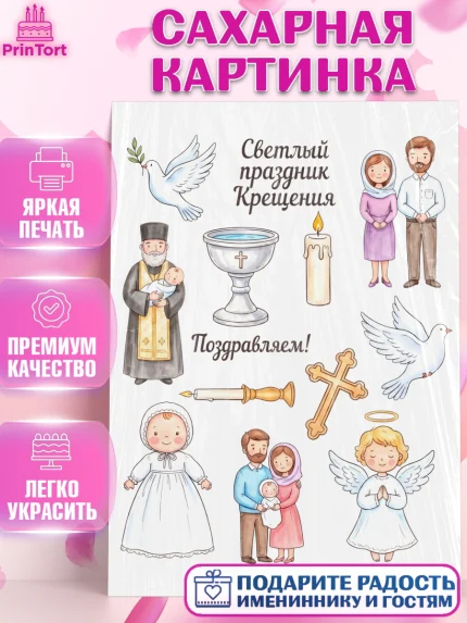 Сахарная картинка, Крещение, Поздравление с крещением для девочки, Девочка, арт. PT124374