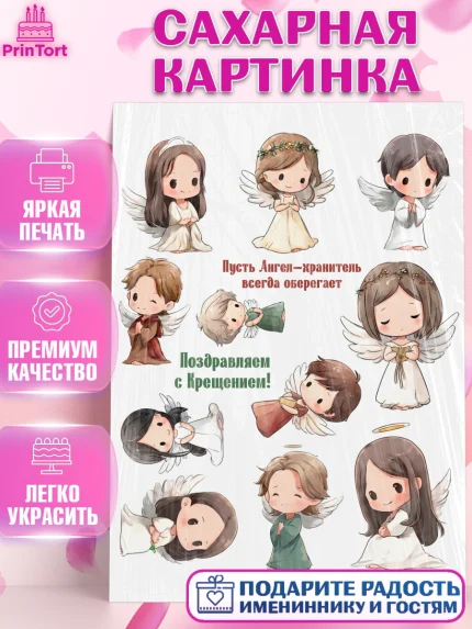 Сахарная картинка, Крещение, Поздравление с крещением для девочки, Девочка, арт. PT124375