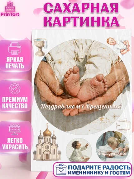 Сахарная картинка, Крещение, Поздравление с крещением для мальчика, Девочка, арт. PT124376