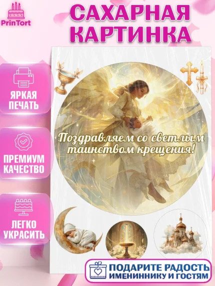 Сахарная картинка, Крещение, Поздравление с крещением для мальчика, Девочка, арт. PT124377