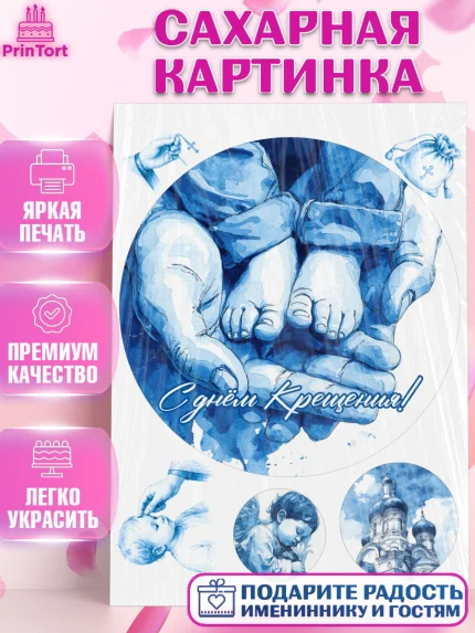 Сахарная картинка, Крещение, Поздравление с крещением для мальчика, Девочка, арт. PT124378