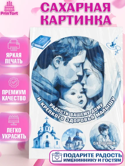 Сахарная картинка, Крещение, Поздравление с крещением для мальчика, Девочка, арт. PT124379