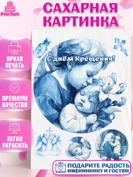 Сахарная картинка, Крещение, Поздравление с крещением для мальчика, Девочка, арт. PT124380