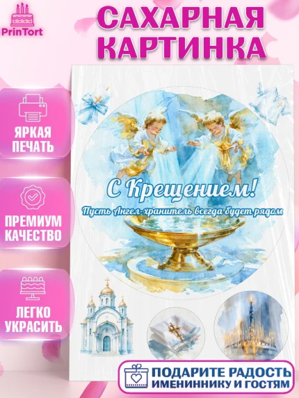 Сахарная картинка, Крещение, Поздравление с крещением для мальчика, Девочка, арт. PT124382