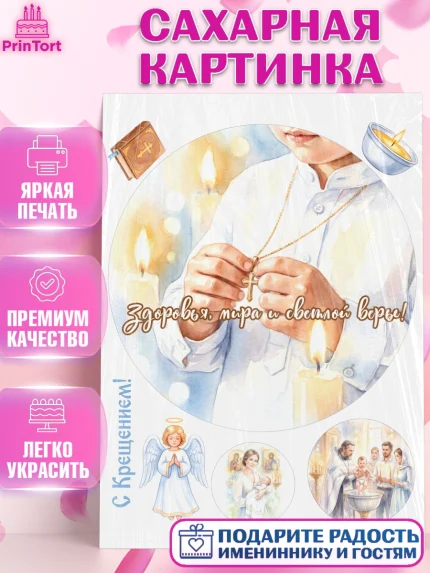 Сахарная картинка, Крещение, Поздравление с крещением для мальчика, Девочка, арт. PT124384