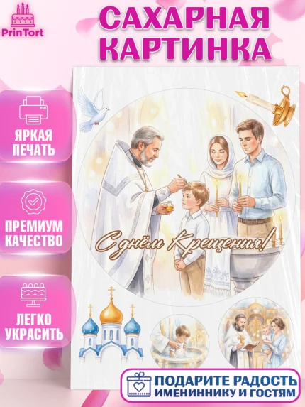 Сахарная картинка, Крещение, Поздравление с крещением для мальчика, Девочка, арт. PT124385