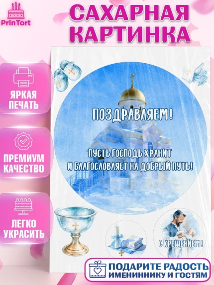 Сахарная картинка, Крещение, Поздравление с крещением для мальчика, Девочка, арт. PT124386