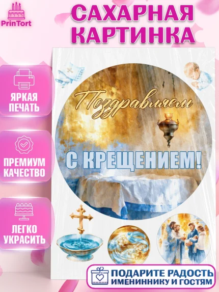 Сахарная картинка, Крещение, Поздравление с крещением для мальчика, Девочка, арт. PT124387