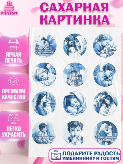 Сахарная картинка, Крещение, Поздравление с крещением для мальчика, Девочка, арт. PT124388