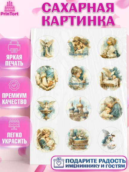 Сахарная картинка, Крещение, Поздравление с крещением для мальчика, Девочка, арт. PT124389