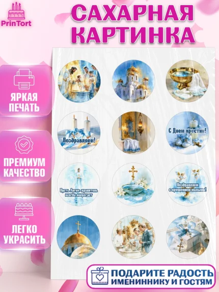 Сахарная картинка, Крещение, Поздравление с крещением для мальчика, Девочка, арт. PT124390