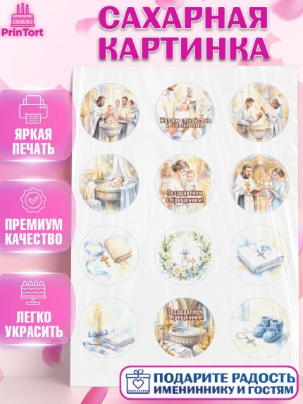 Сахарная картинка, Крещение, Поздравление с крещением для мальчика, Девочка, арт. PT124391