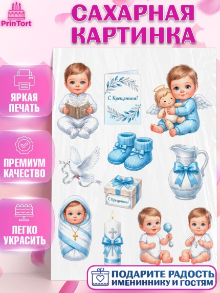 Сахарная картинка, Крещение, Поздравление с крещением для мальчика, Девочка, арт. PT124392