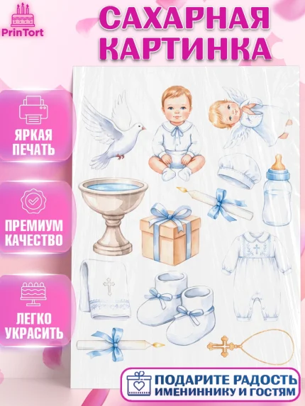 Сахарная картинка, Крещение, Поздравление с крещением для мальчика, Девочка, арт. PT124393