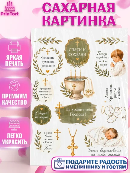 Сахарная картинка, Крещение, Поздравление с крещением для мальчика, Девочка, арт. PT124395