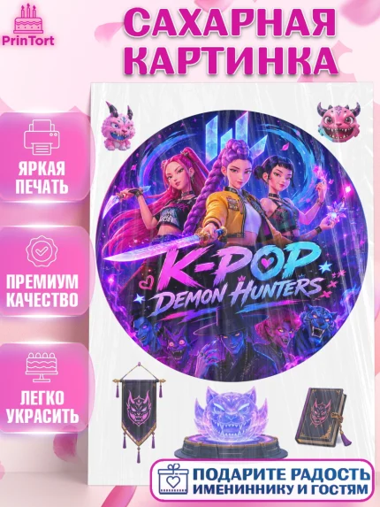 Сахарная картинка, Кей-поп-охотницы на демонов, Героини K-Pop Demon Hunters, арт. PT124396