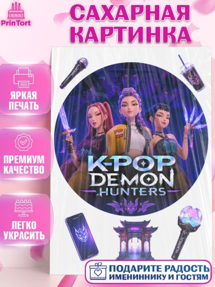 Сахарная картинка, Кей-поп-охотницы на демонов, Героини K-Pop Demon Hunters, арт. PT124397