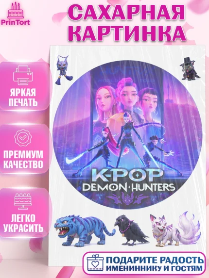 Сахарная картинка, Кей-поп-охотницы на демонов, Героини K-Pop Demon Hunters, арт. PT124398