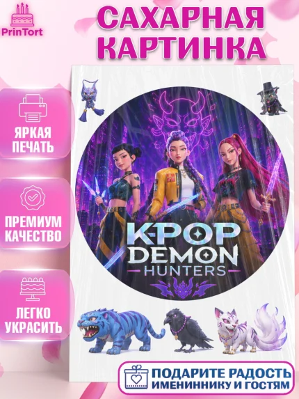 Сахарная картинка, Кей-поп-охотницы на демонов, Героини K-Pop Demon Hunters, арт. PT124399